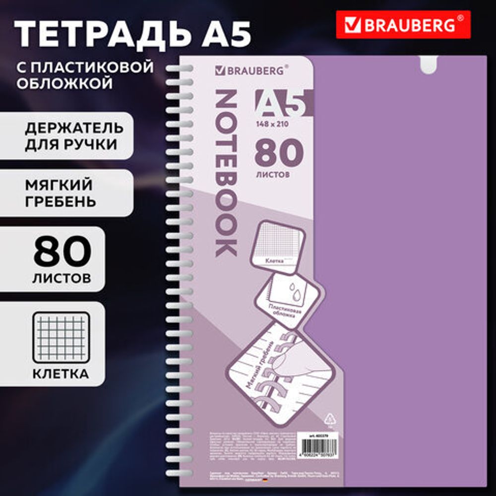 Тетрадь обложка пластик, А5 80 л., гребень мягкий, вырубка для ручки, клетка, BRAUBERG, сиреневый, 405379