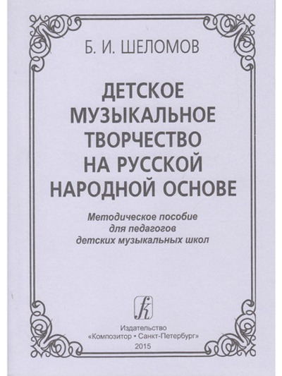 Детское музыкальное творчество на русской народной основе. Методическое пособие. Изд. 2-е