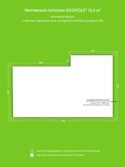 Матовый натяжной потолок 13.5 м2