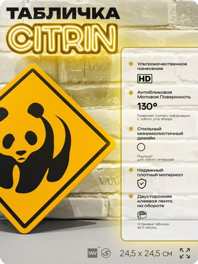 Табличка прикольная "Осторожно, панда" на дверь и стену, информационная и предупреждающая, декоративный знак, 24,5х24,5 см, пластиковая, Айдентика Технолоджи