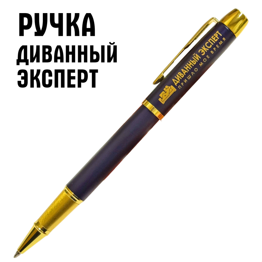 Сувенирная ручка с гравировкой "Диванный эксперт"