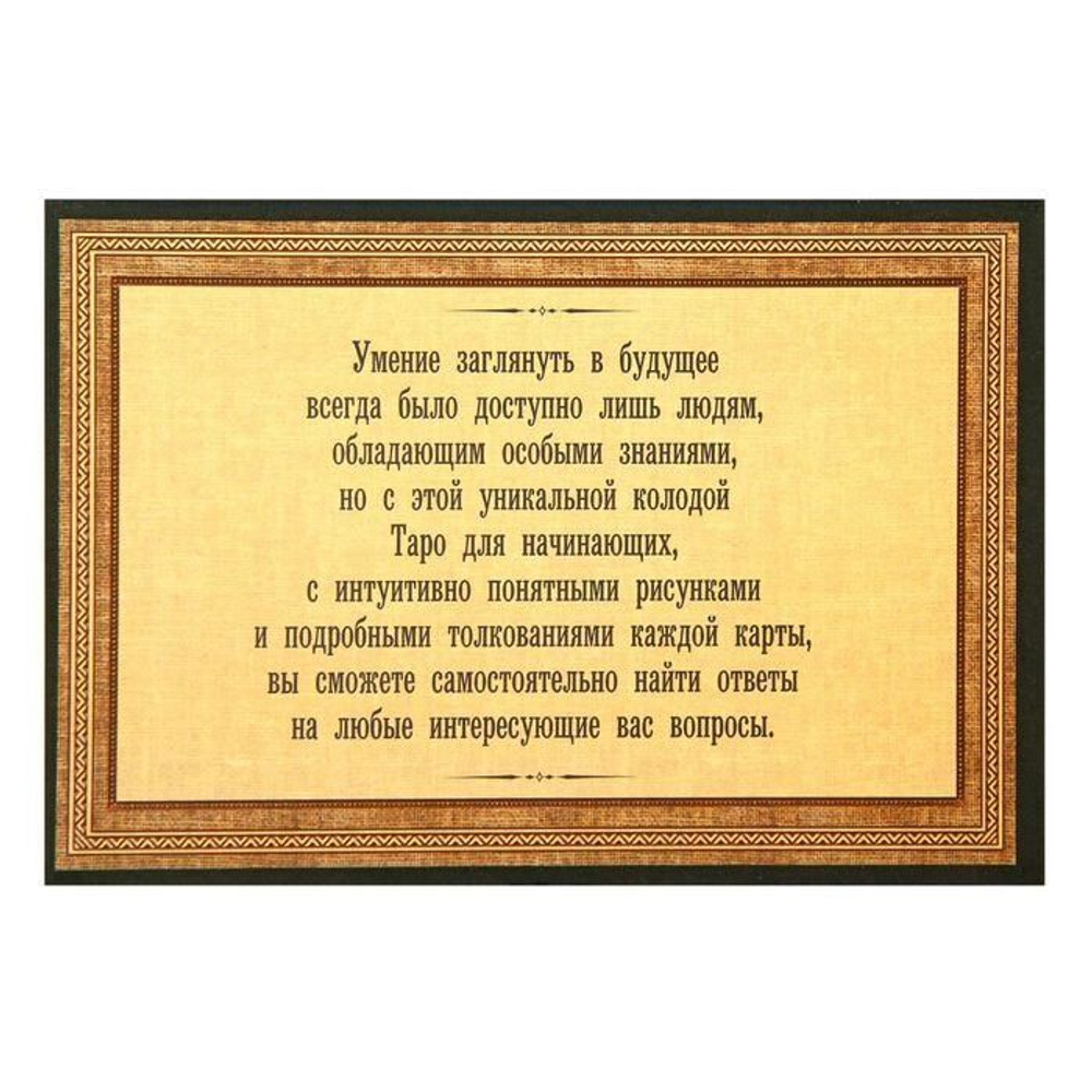 Карты Таро в подарочной коробке "Для начинающих", Ленорман