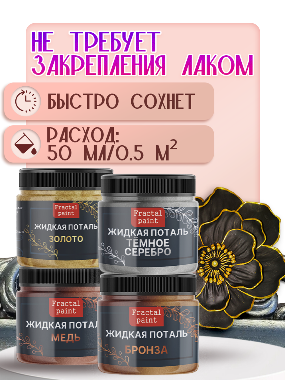 Набор жидкой потали (золото,бронза,темное серебро,медь) 30 мл