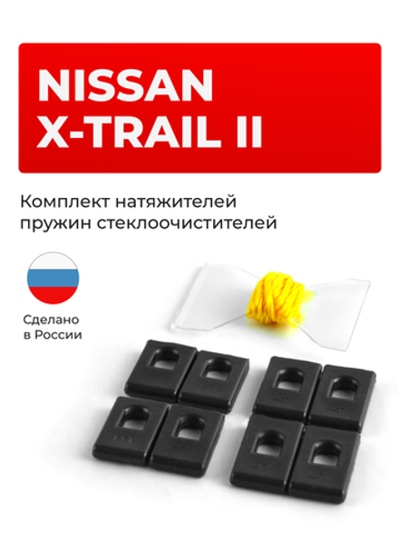 Натяжители пружин стеклоочистителей Nissan X-TRAIL (II) [Кузов: T31] 2007-2014 (ND1)