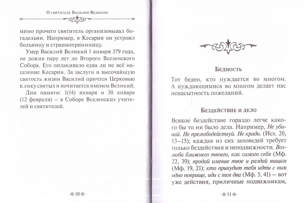 Путь истины. По творениям святителя Василия Великого