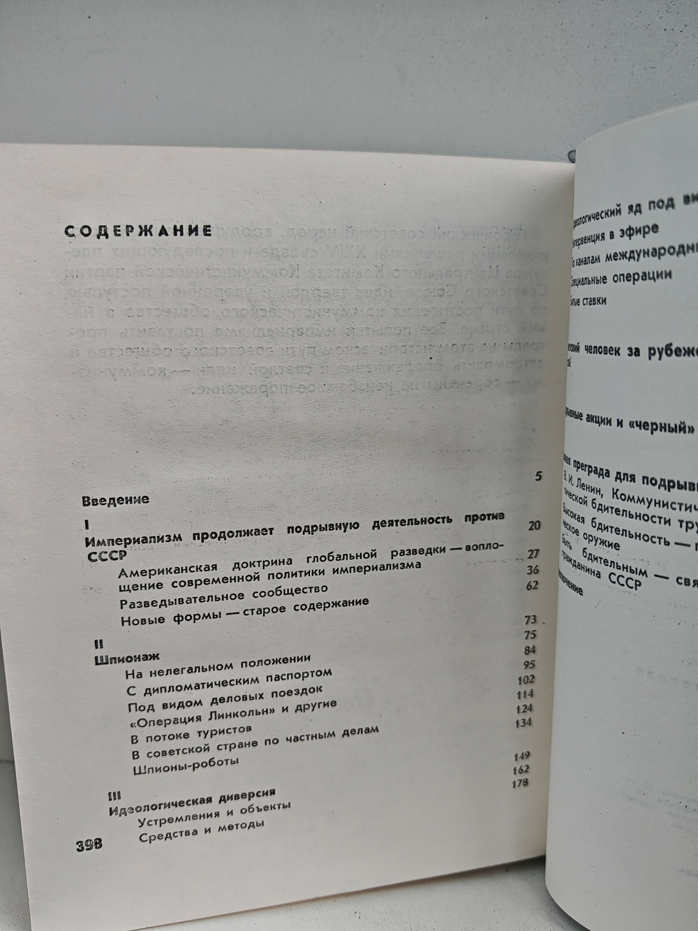 Тайный фронт