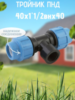 Тройник ПНД с внутр.р. 40х1"1/2внх40 ТПК-АКВА  (15шт)