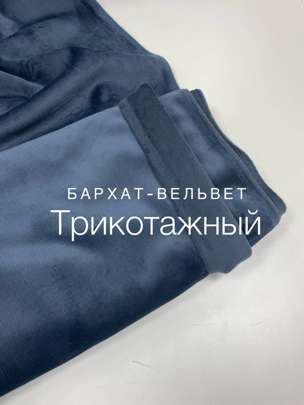 Бархат -вельвет нави