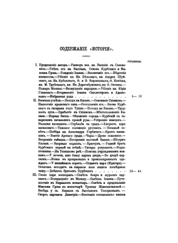 История о великом князе Московском | А. М. Курбский