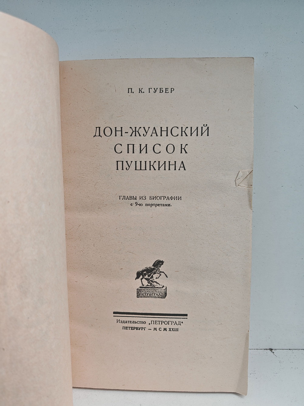 Донжуанский список Пушкина