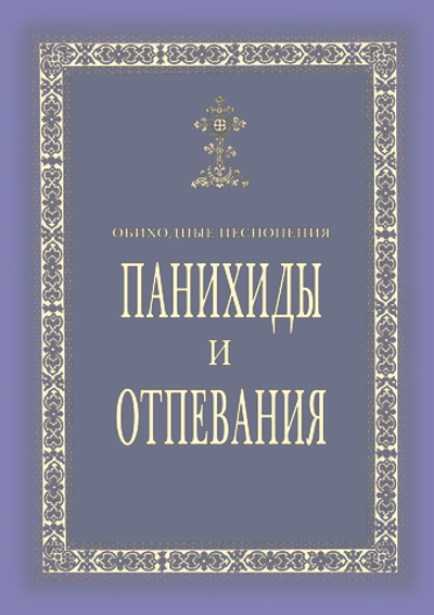 № 003 Панихиды и отпевания. Обиходные песнопения