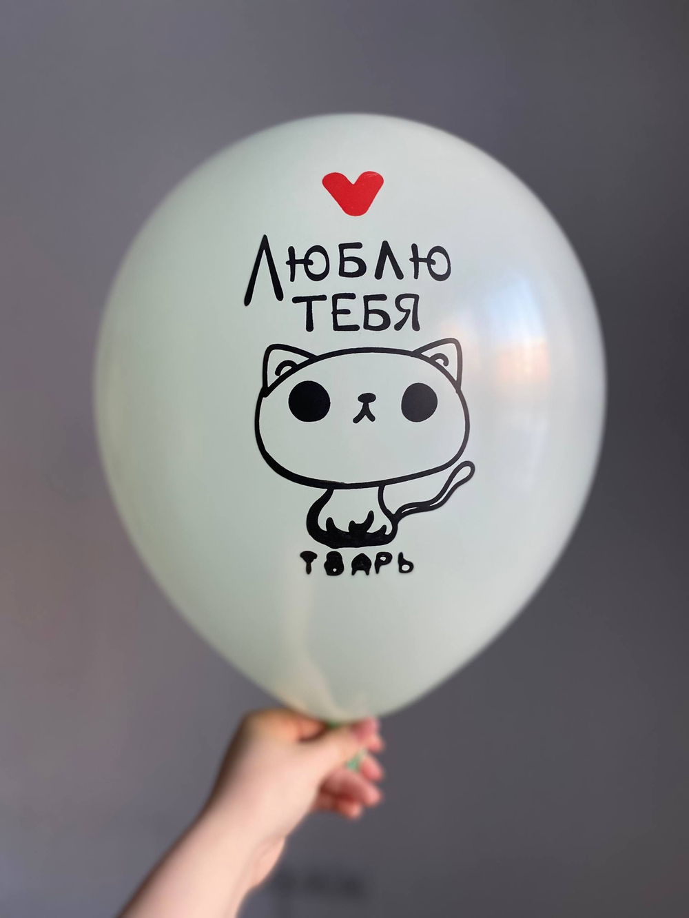 Воздушный шар с надписью цвет в ассортименте «люблю тебя тварь» 35см ПАЛИТРА №4289