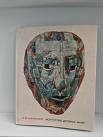 Искусство Древних Майя