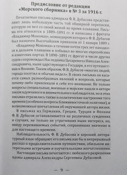На фрегате "Владимир Мономах" (1889-1891). Из писем капитана 1 ранга Ф. В. Дубасова жене