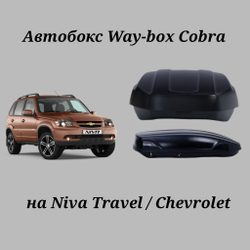 Автобокс Way-box Cobra 480 на Lada Travel/Niva Chevrolet