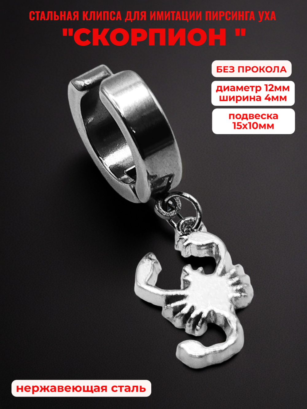 Клипса стальная (1шт) "Скорпион" для пирсинга уха. Медсталь.