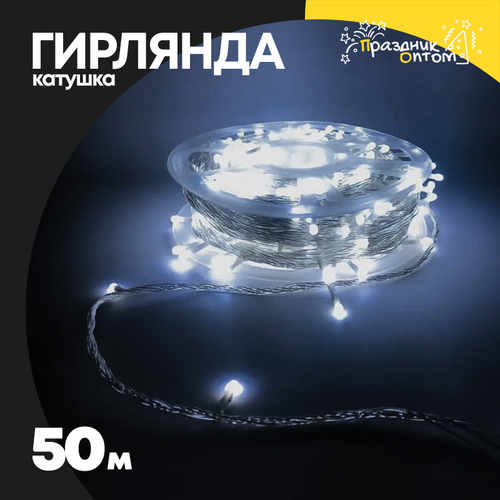 гирлянда 50м катушка белый провод (белый)