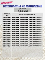 Сетеполотно леска 0,20 мм, яч. 60 мм, высота 3,0 м кукла