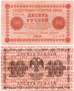 10 рублей 1918 год. Кредитный билет. АА-138
