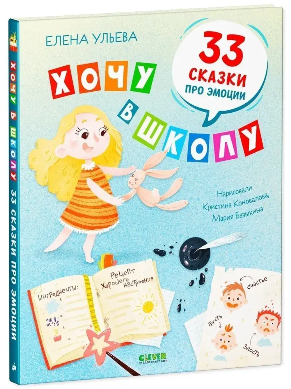 Хочу в школу. 33 сказки про эмоции