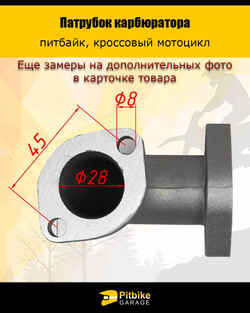 Патрубок карбюратора 28мм металл 125-160см3