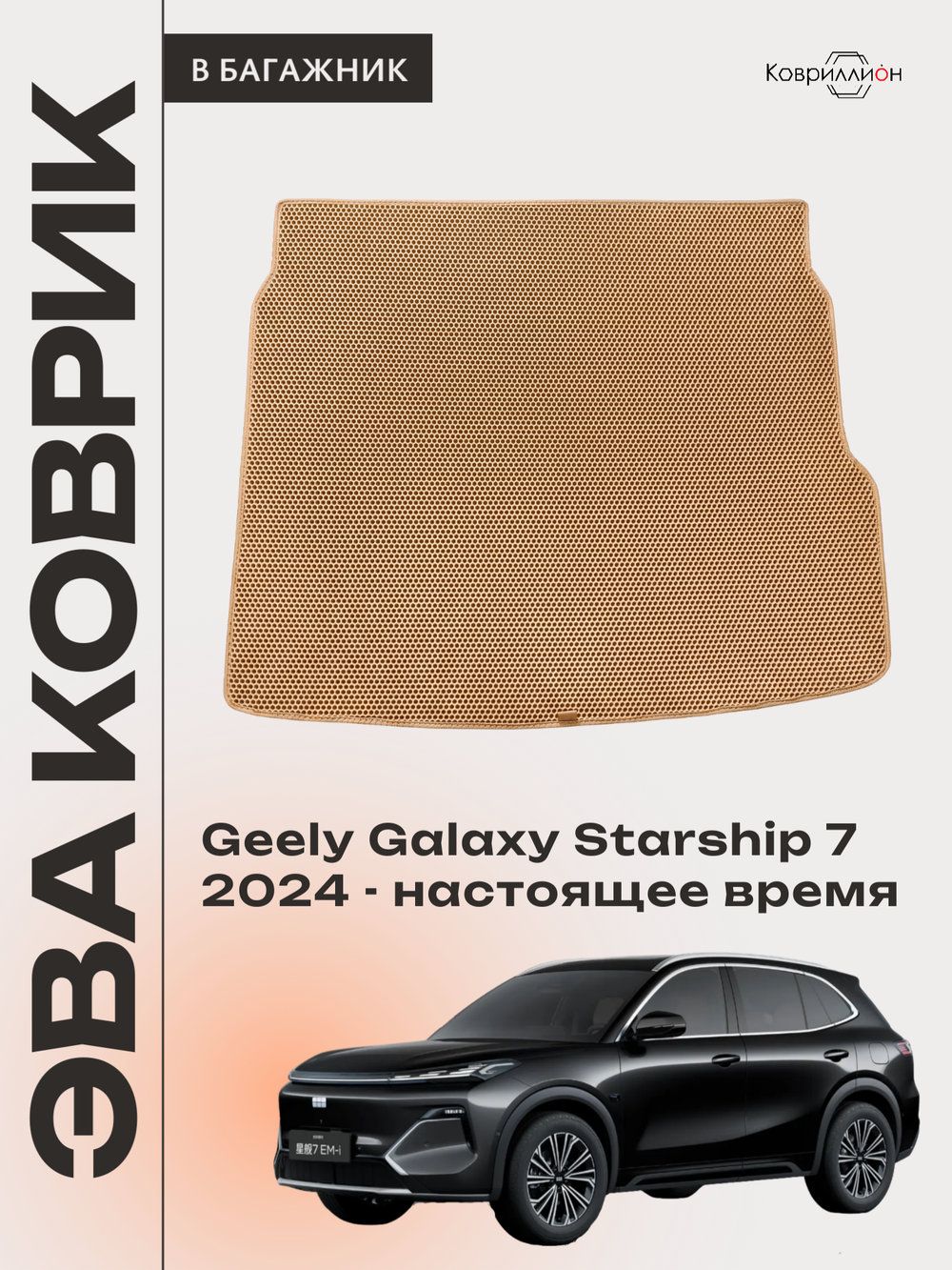 Коврик ЭВА в багажник для Geely Galaxy Starship 7 (24-н.в.)