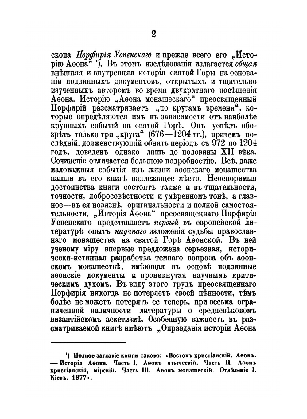 Состояние монашества в Византийской церкви. С половины IX до начала XIII века (842-1204) | И. Соколов