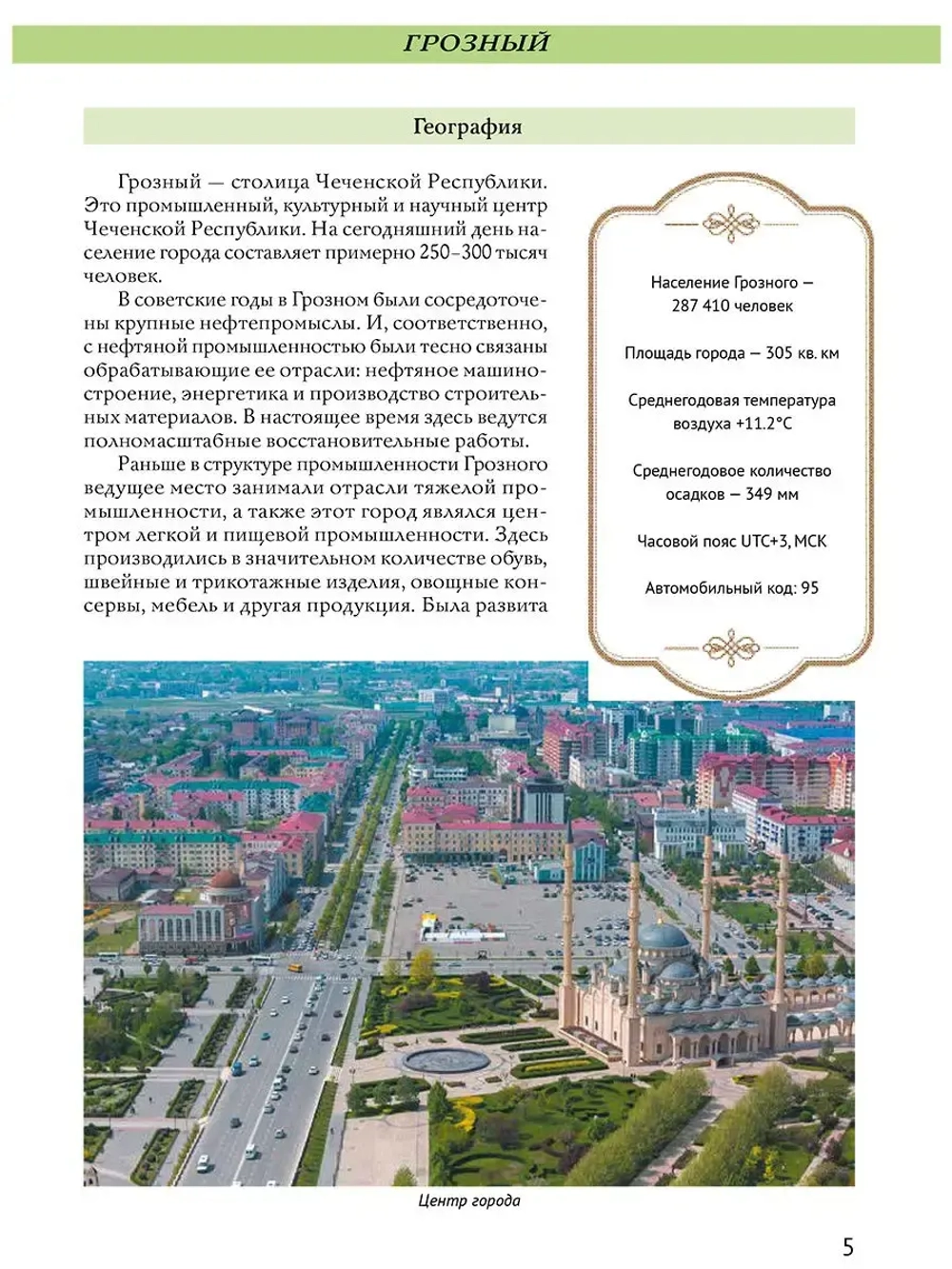 Города России Грозный. Энциклопедия