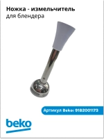Ножка измельчитель для блендера БЕКО 9182001173 Beko
