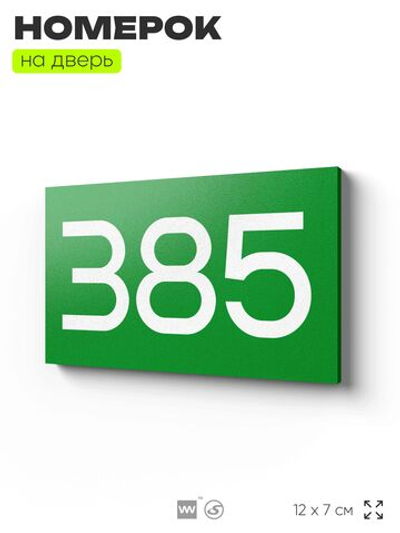 Номер на дверь 385, табличка на дверь для офиса, квартиры, кабинета, аудитории, склада, зеленая 120х70 мм, Айдентика Технолоджи