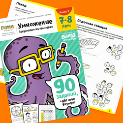 Умножение 7-8 лет. Закрепляем на примерах. Банда умников