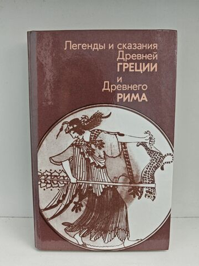 Легенды и сказания Древней Греции и Древнего Рима