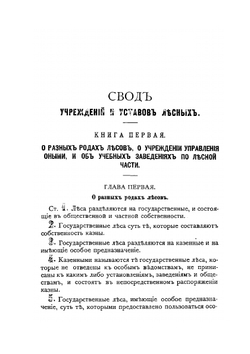 Устав лесной | Д. Н. Коковцов