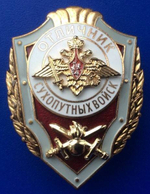 Значок металлический Отличник Сухопутных войск (горячая эмаль, ГОСТ)