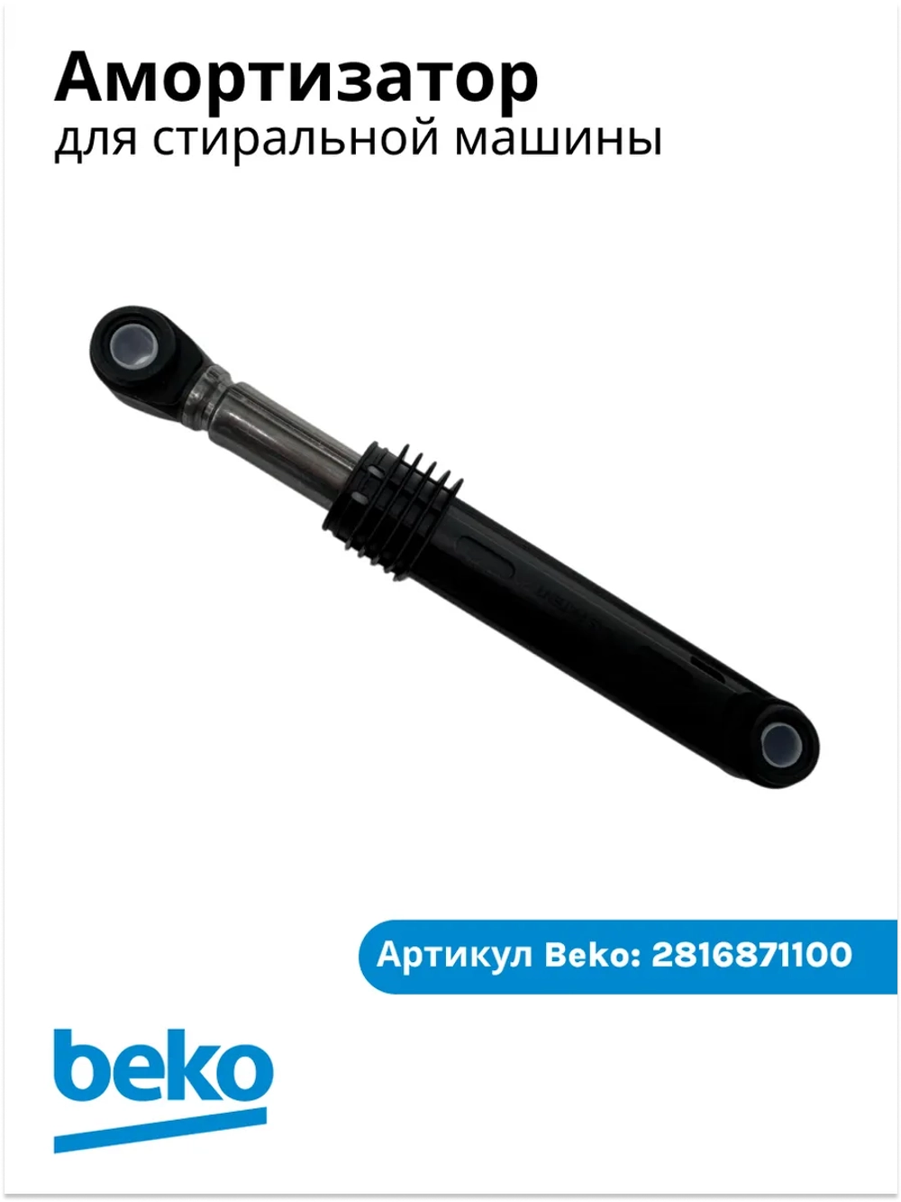 Амортизатор 110N для стиральной машины Беко, Веко 2816871100 (2858650200) Beko