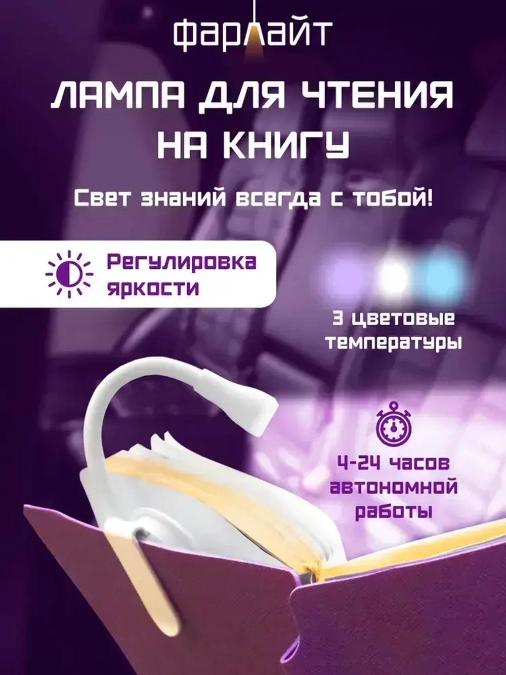 Лампа для чтения Фарлайт на книгу на прищепке, мини лампа, фонарик для чтения книги ручной аккумуляторный карманный с регулировкой яркости, 70 Лм