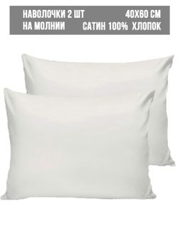 Наволочка комплект 2шт сатин Milky Garden "Snowwhite" 40x60 см на молнии