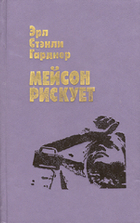 Мейсон рискует