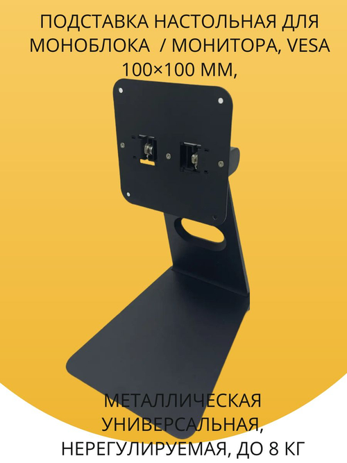 Подставка настольная для моноблока/ монитора, VESA 100 100 мм, универсальная, регулируемая, до 8 кг, черная