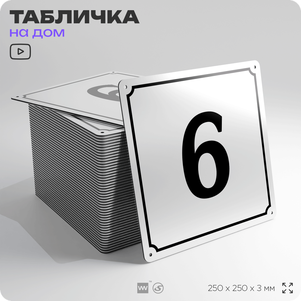 Адресная табличка с номером дома 6, на фасад и забор, белая, Айдентика Технолоджи