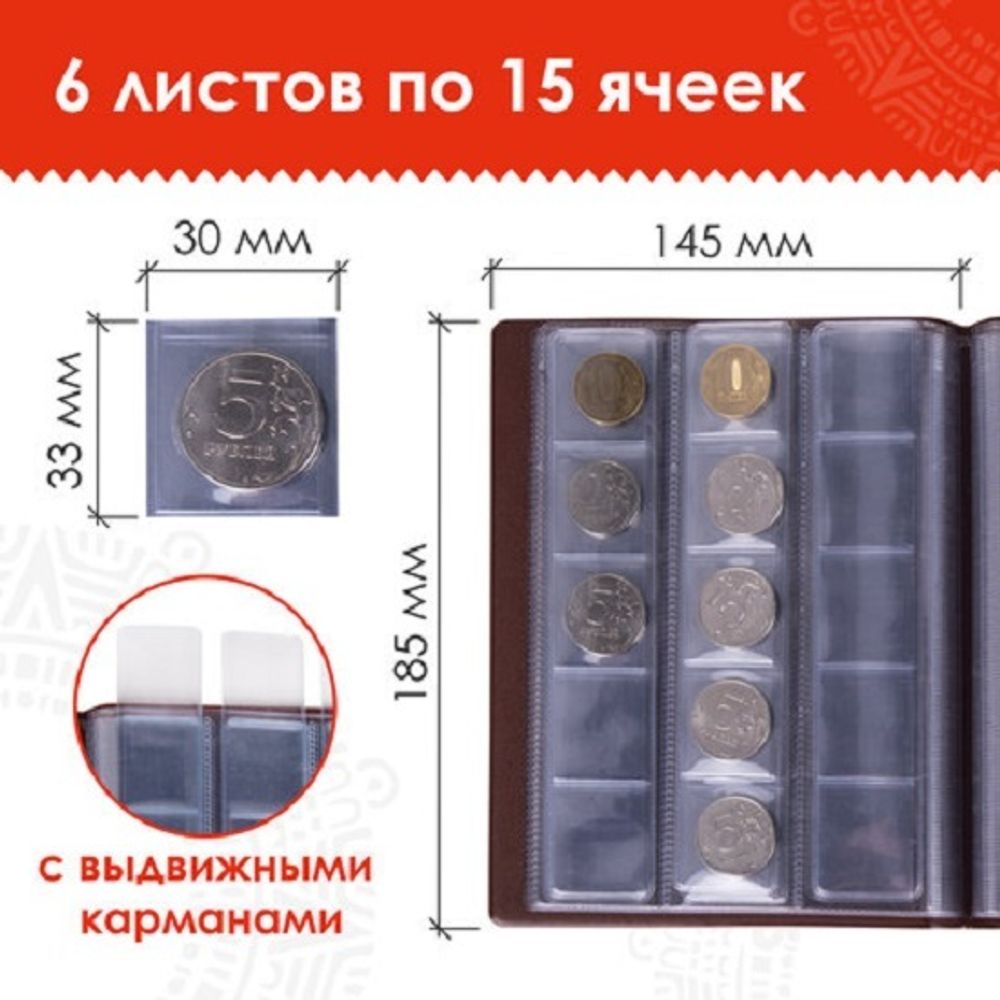 Альбом для монет 145*185, на 90 монеты, коричневый, Остров Сокровищ