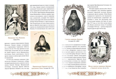 Успенский Собор Саровской пустыни. история строительства и возрождения. Архимандрит Тихон (Затёкин)