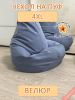 Чехол 4XL для кресла-мешка Dom