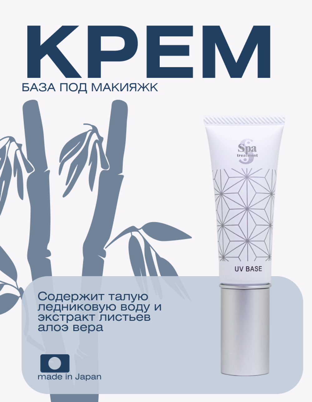Крем-основа для лица с защитой от солнца Spa Treatment UV Nano Base G SPF 50+, 30 г