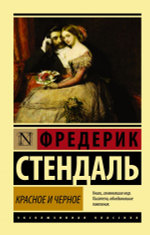 Красное и черное. Стендаль