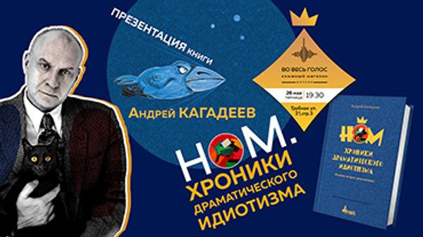 Презентация книги Андрея Кагадеева «НОМ. Хроники драматического идиотизма» (Москва)