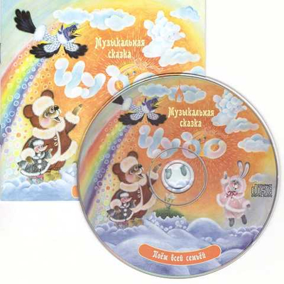 CD - Чудо. Поем всей семьей