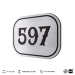 Номерок на дверь квартиры 597, для кабинета, офиса, шильдик 9 х 7 см, серебристый, Айдентика Технолоджи