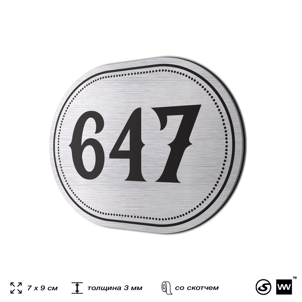 Номерок на дверь квартиры 647, для кабинета, офиса, шильдик 9 х 7 см, серебристый, Айдентика Технолоджи