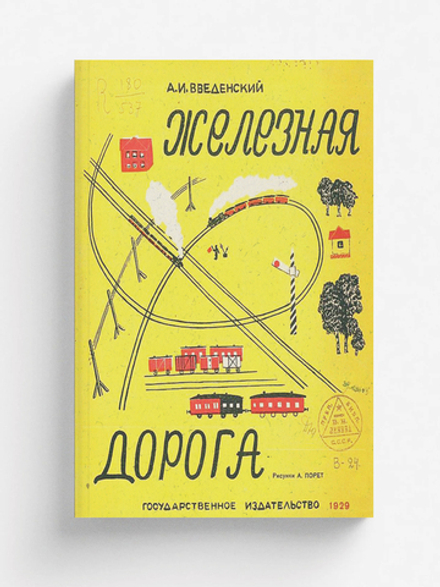 Железная дорога | Введенский Александр Иванович